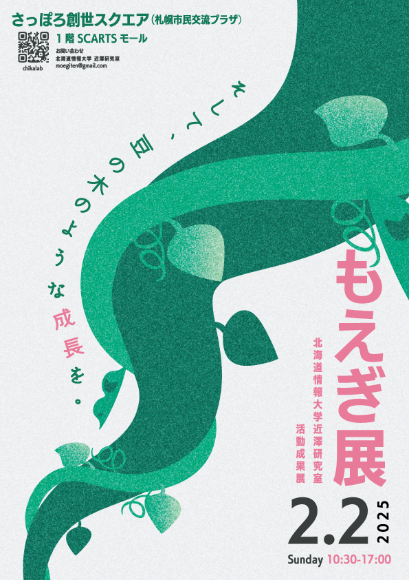 北海道情報大学 近澤研究室 活動成果展「もえぎ展」イメージ