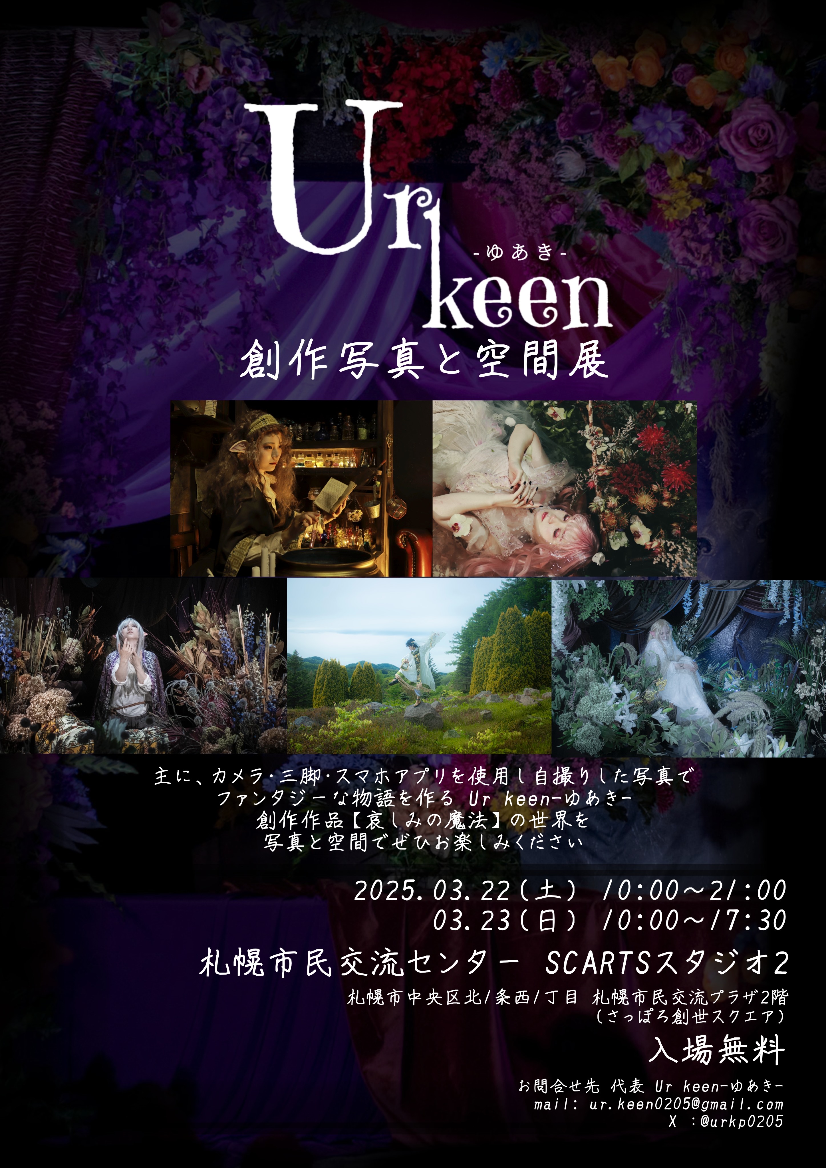 Ur Keen創作写真と空間展イメージ