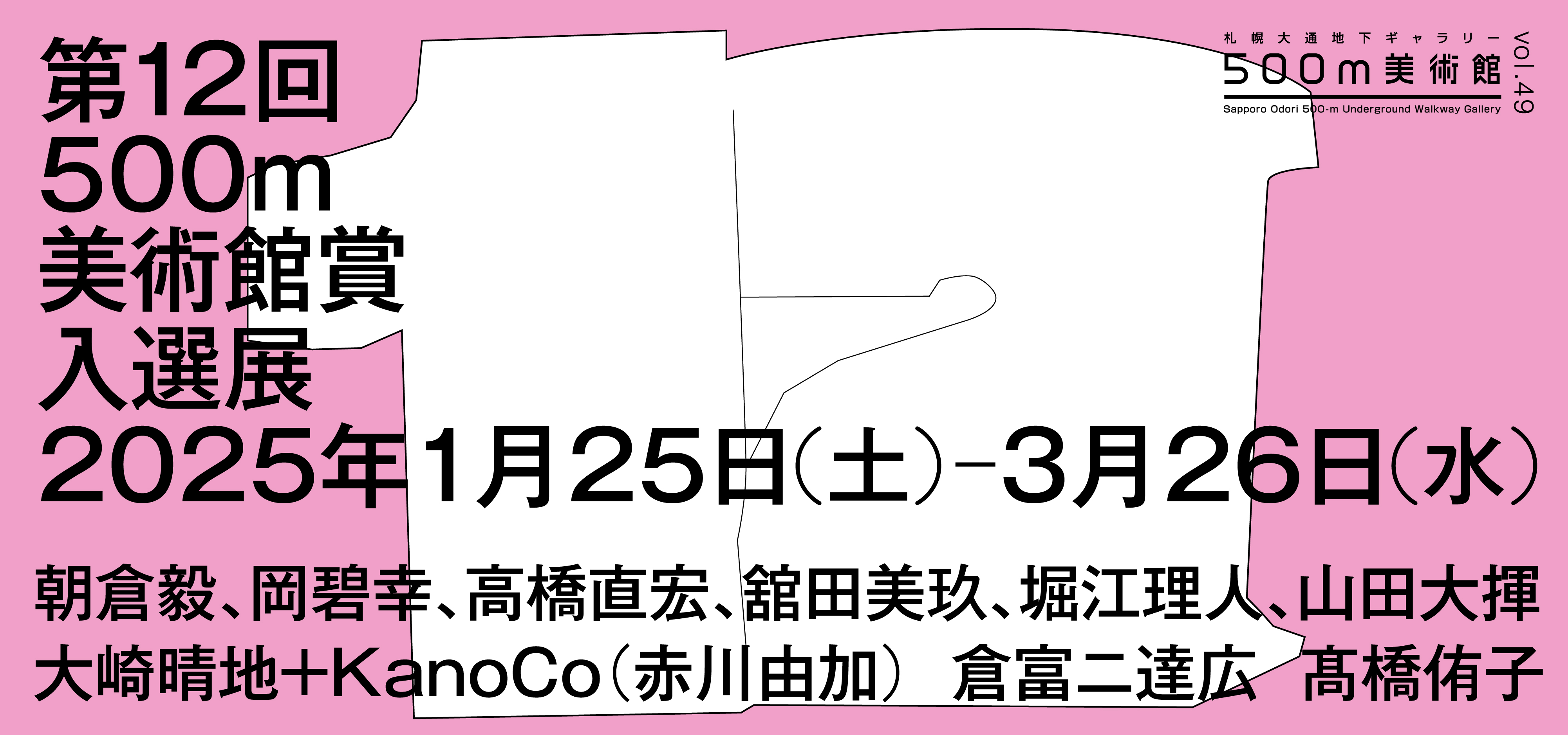 第12回500m美術館賞グランプリ授賞式＋トークイベントイメージ