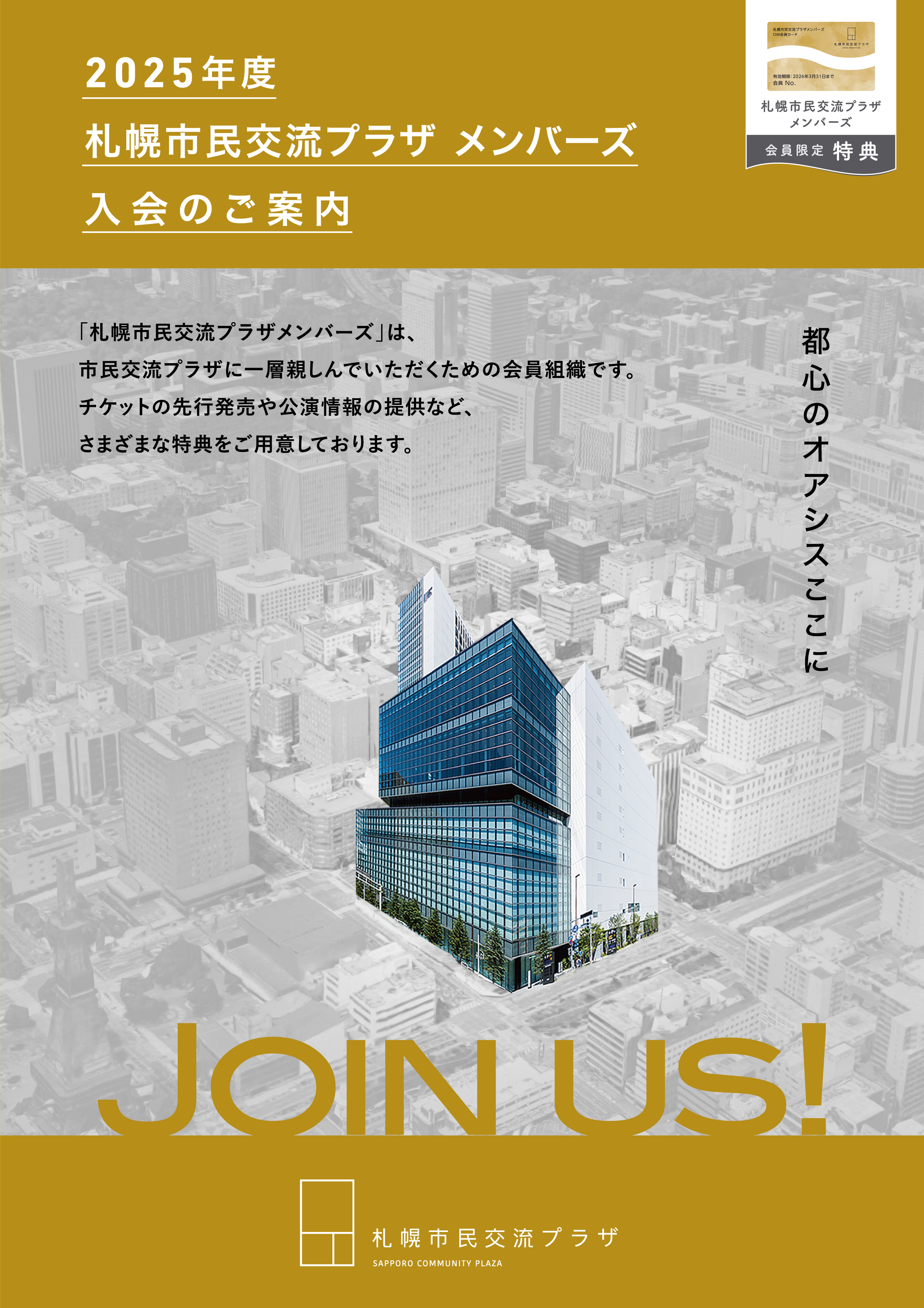 2025年度札幌市民交流プラザメンバーズ募集中イメージ