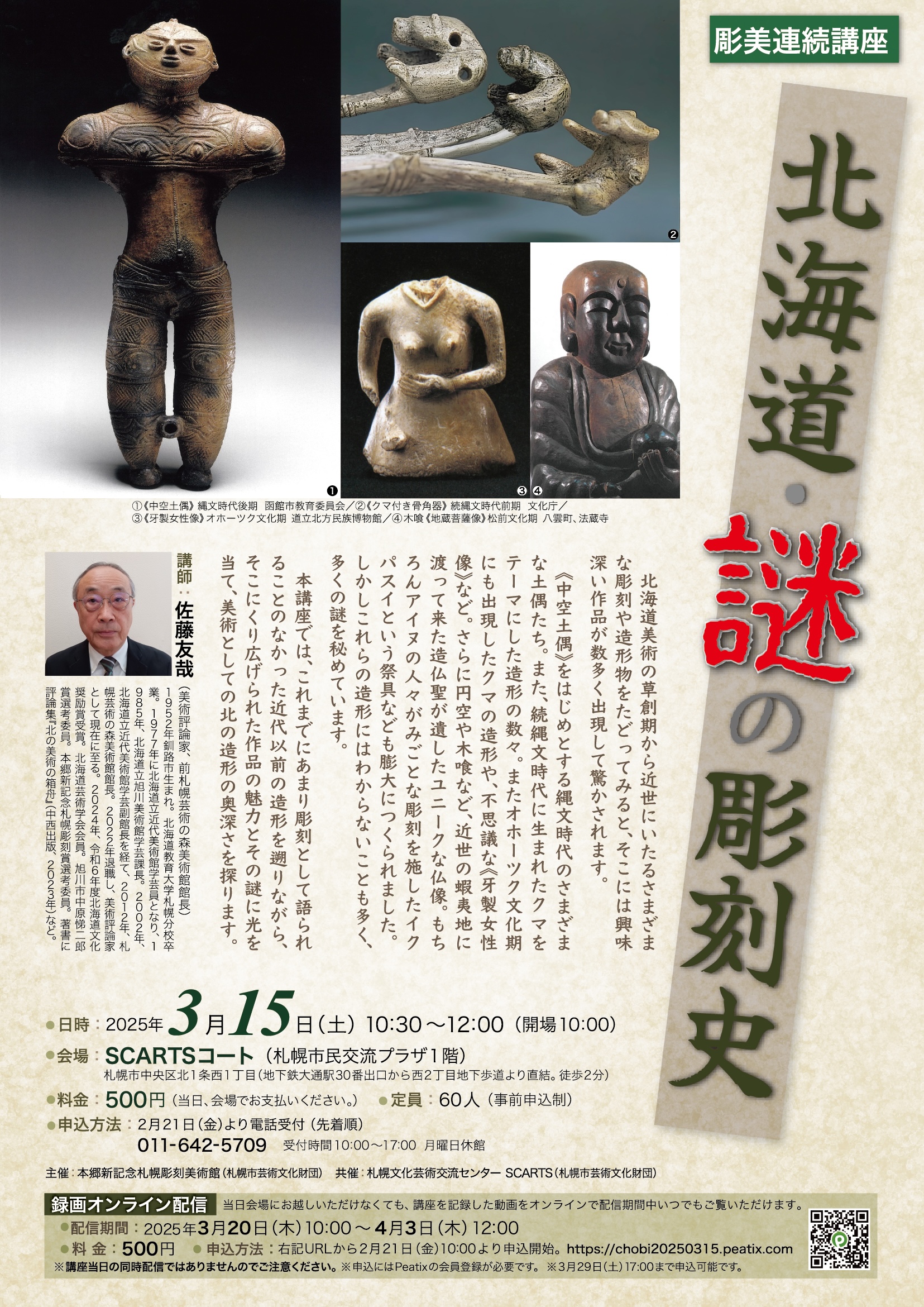 彫美連続講座2024「北海道・謎の彫刻史」イメージ