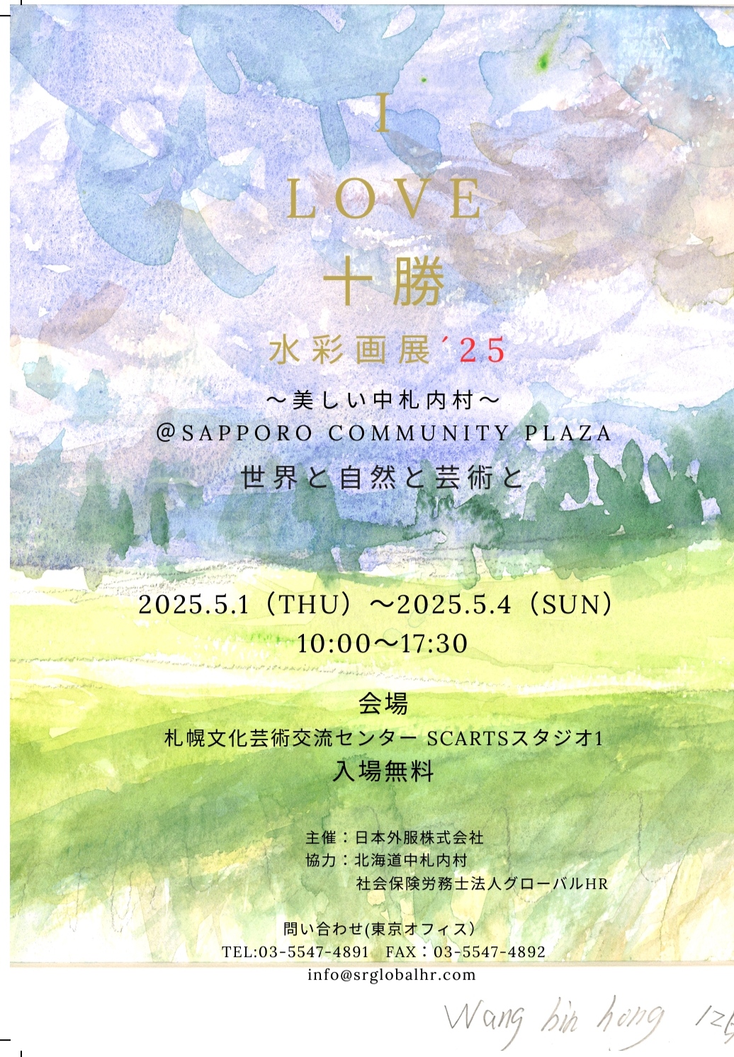 I Love 十勝 ～美しい中札内村～イメージ写真