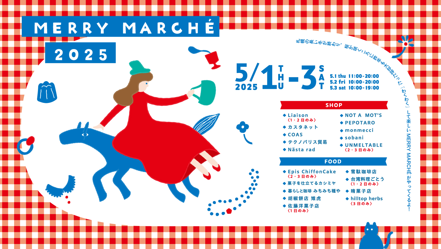 MERRY MARCHÉイメージ写真