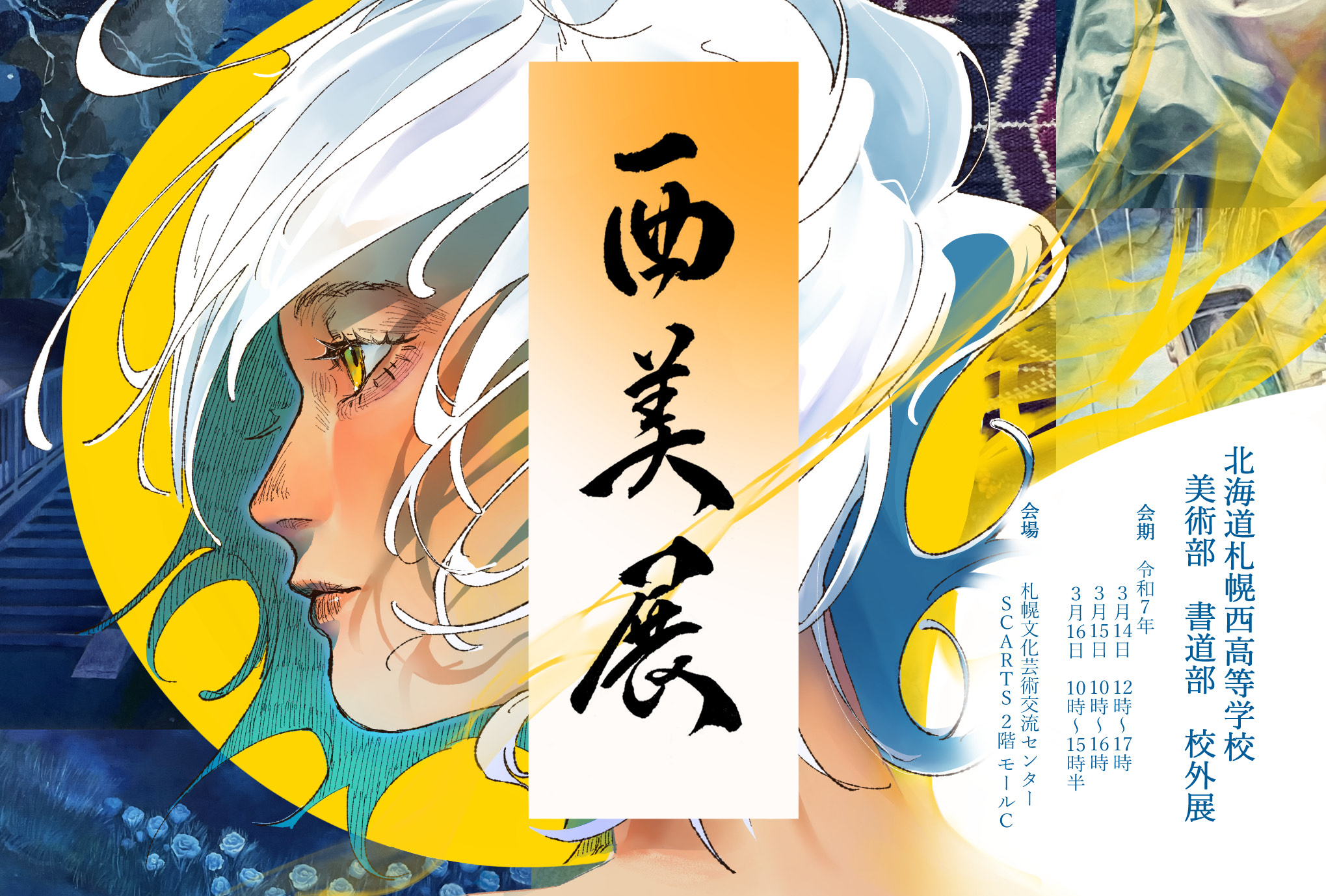 西美展 北海道札幌西高等学校 美術部・書道部 校外展 | イベント