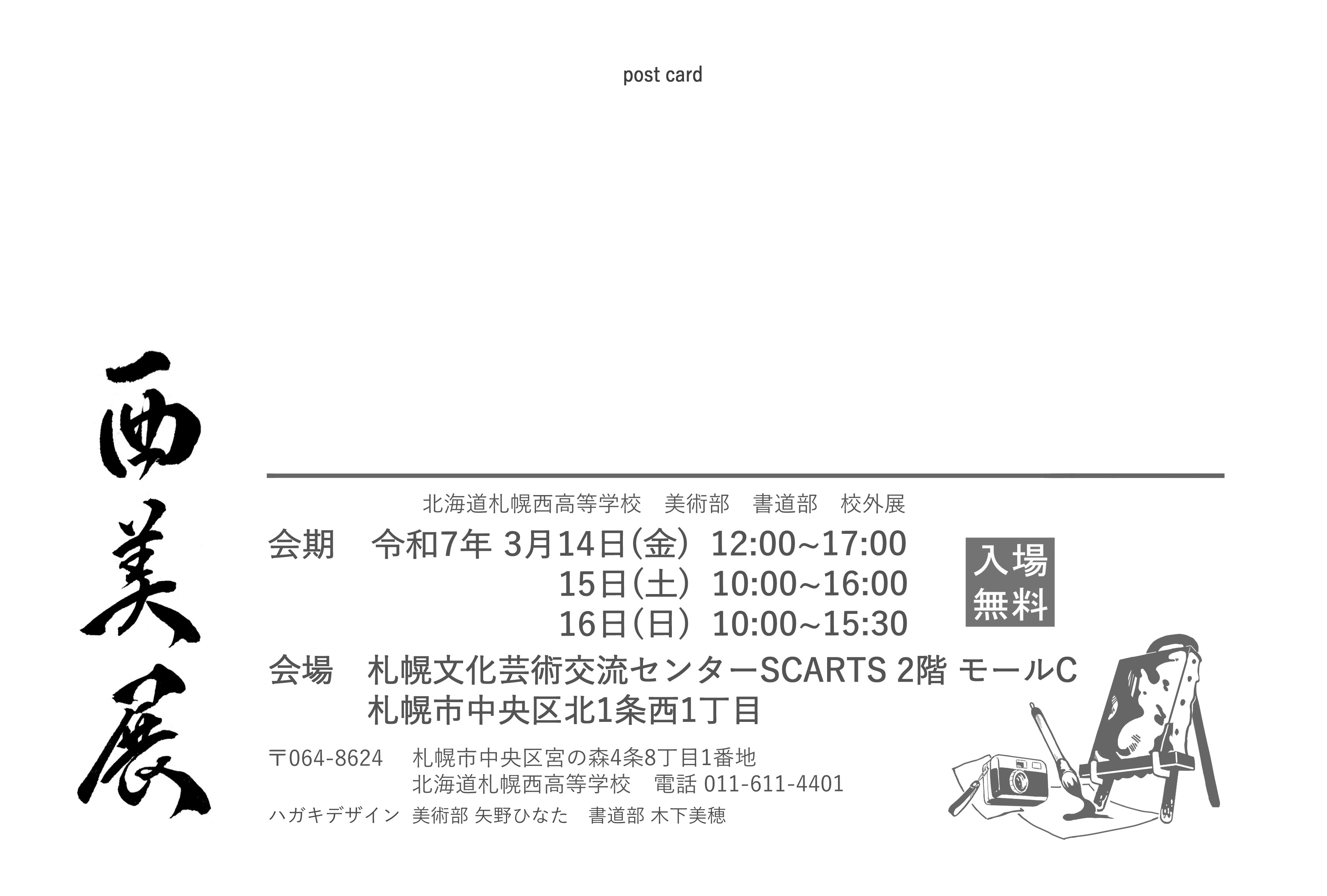 西美展　 北海道札幌西高等学校　美術部・書道部 校外展イメージ2枚目