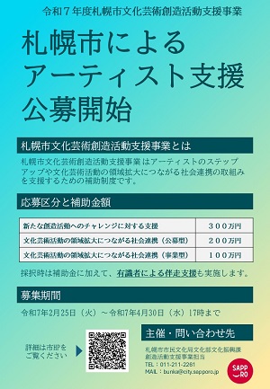 令和7年度札幌市文化芸術創造活動支援事業イメージ