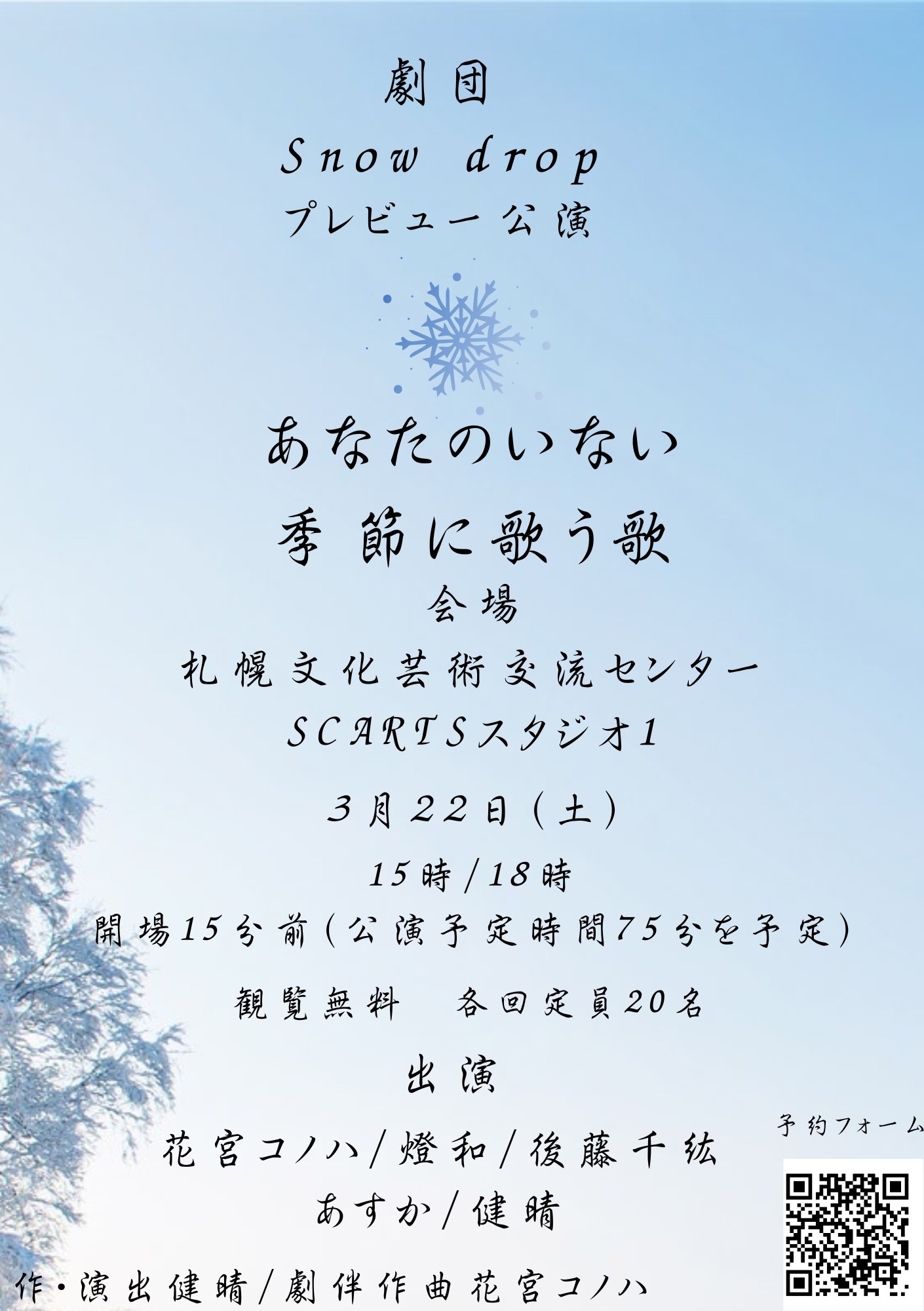 劇団Snowdropプレビュー公演「あなたのいない季節に歌う歌」サムネイル画像