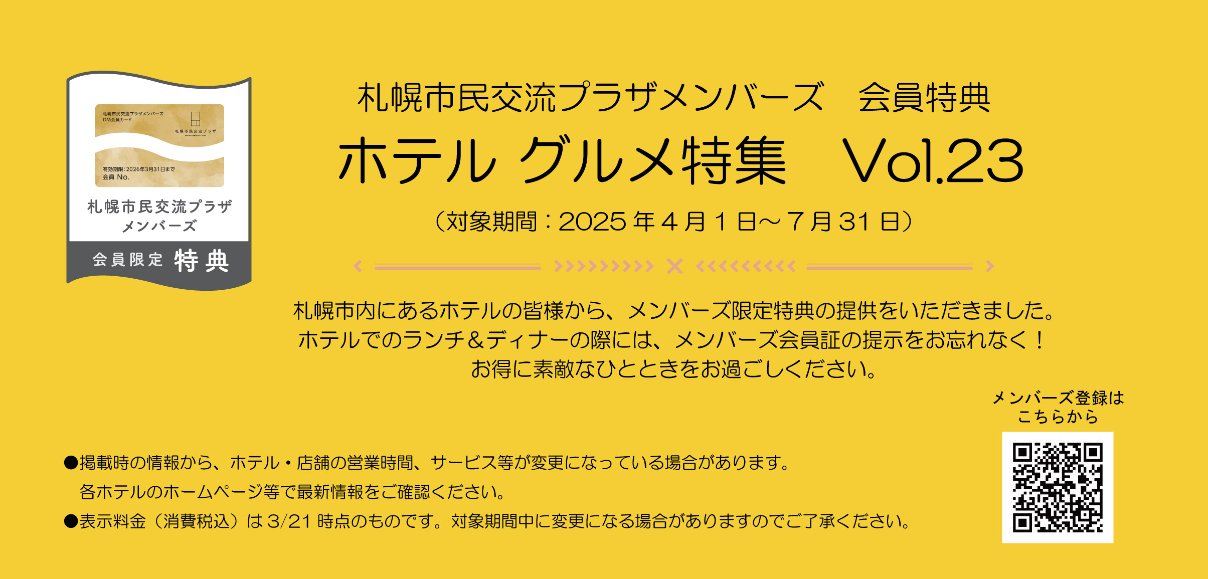 札幌市民交流プラザメンバーズ　会員特典ホテルグルメ特集　Vol.23（対象期間：2025年4月1日～7月31日）イメージ1枚目