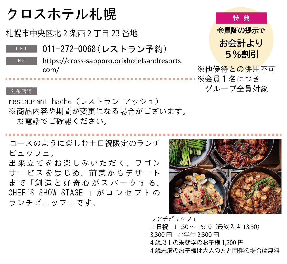 ホテルグルメ特集 Vol.23クロスホテル札幌イメージ