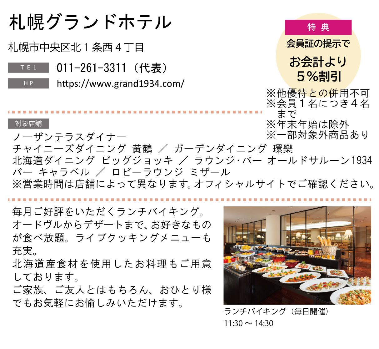 ホテルグルメ特集 Vol.23札幌グランドホテルイメージ