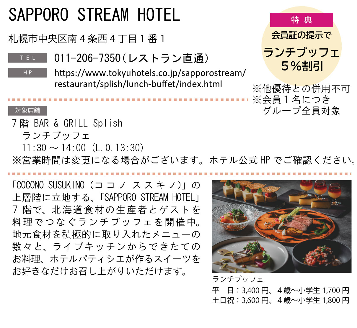 ホテルグルメ特集 Vol.23SAPPORO STREAM HOTELイメージ