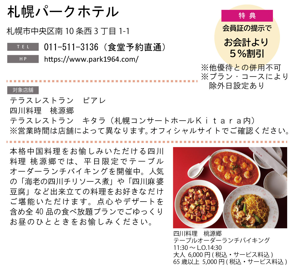 ホテルグルメ特集 Vol.23札幌パークホテルイメージ