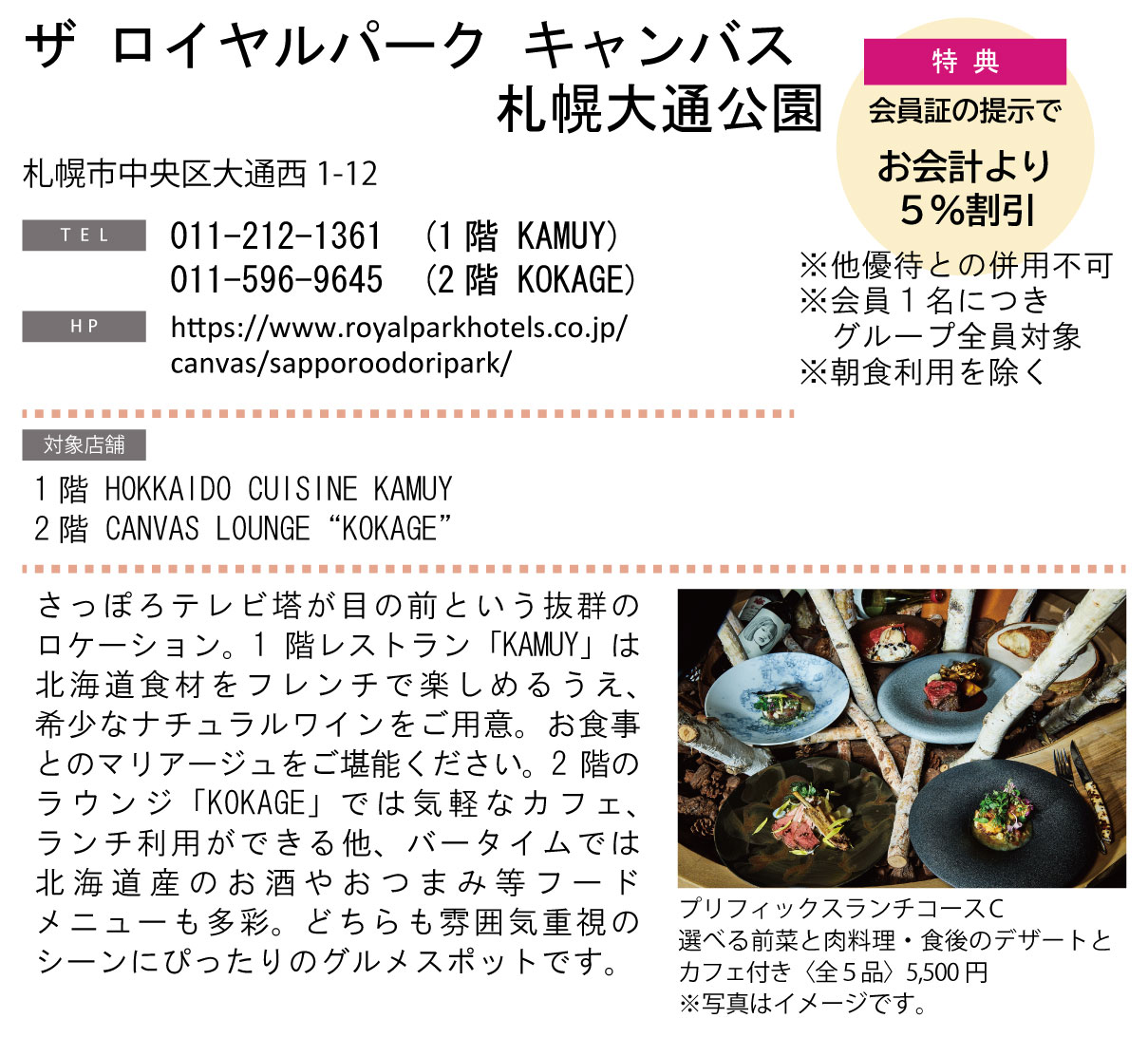 ホテルグルメ特集 Vol.23ザ ロイヤルパーク キャンバス 札幌大通公園イメージ