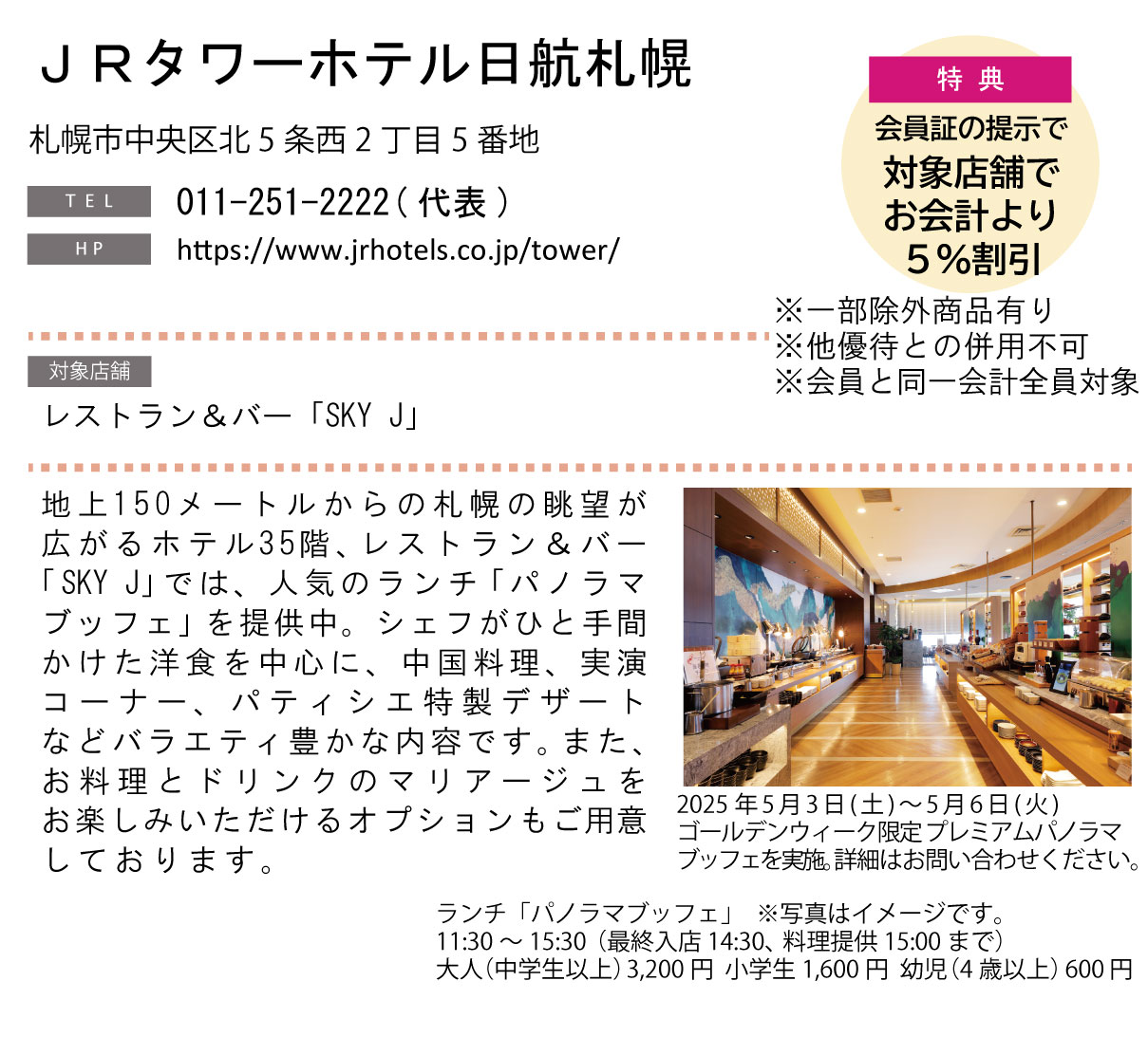 ホテルグルメ特集 Vol.23ＪＲタワーホテル日航札幌イメージ
