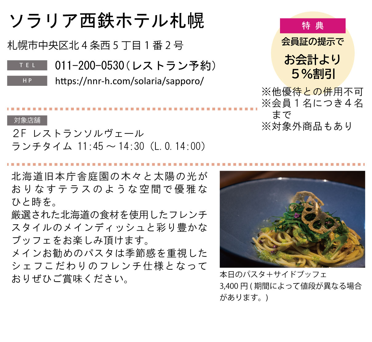 ホテルグルメ特集 Vol.23ソラリア西鉄ホテル札幌イメージ