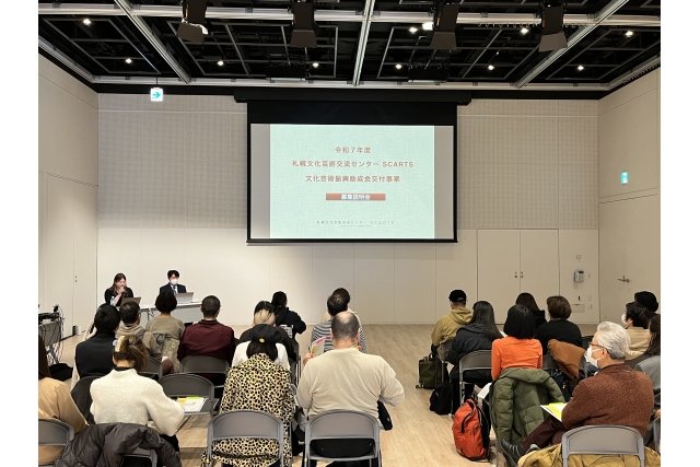 令和７年度 札幌文化芸術交流センター SCARTS 文化芸術振興助成金交付事業 募集説明会イメージ2枚目