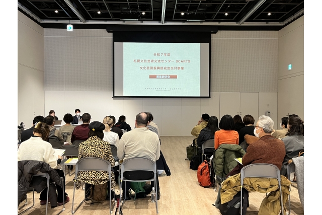 令和７年度 札幌文化芸術交流センター SCARTS 文化芸術振興助成金交付事業 募集説明会イメージ3枚目
