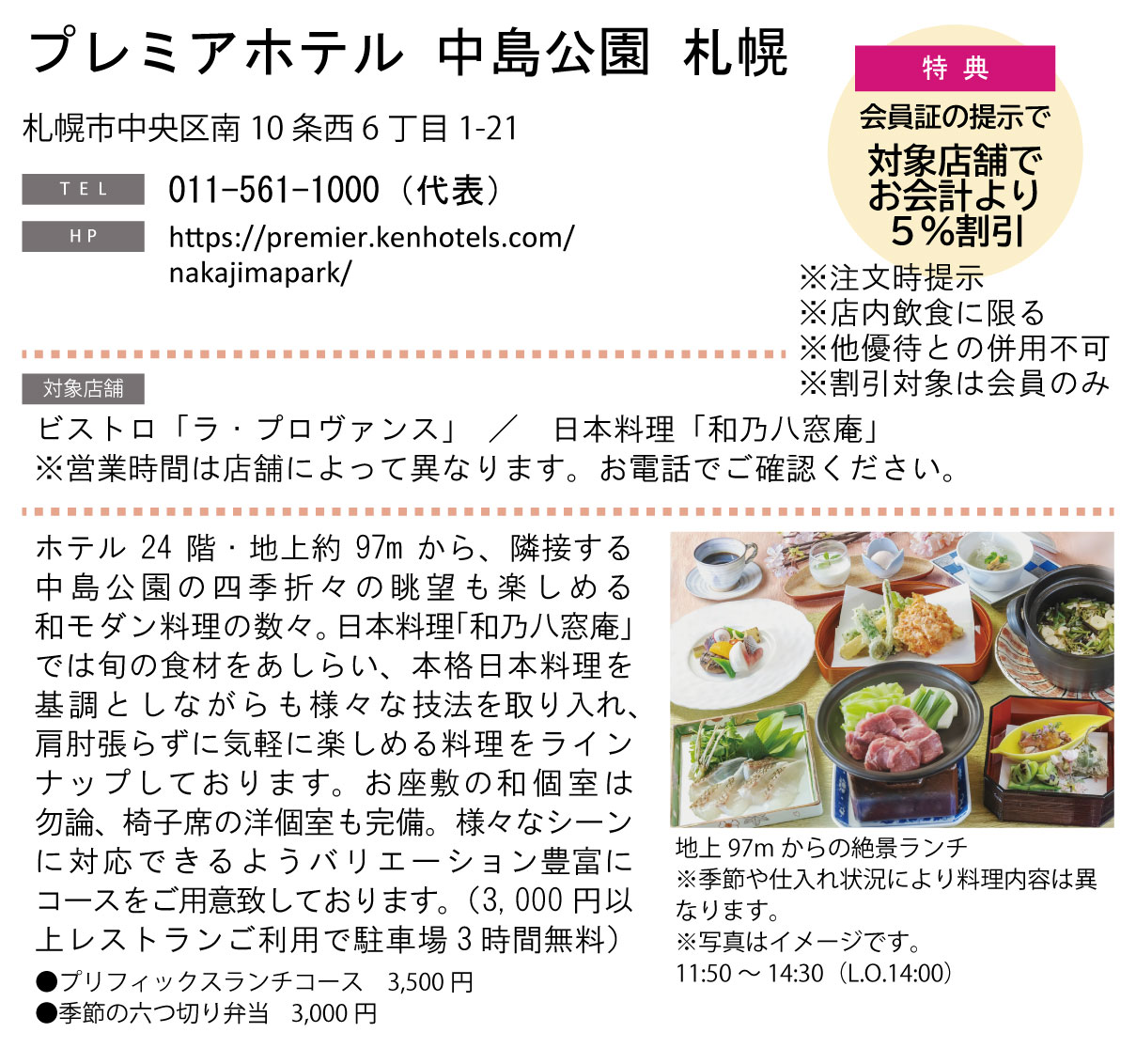 ホテルグルメ特集 Vol.23プレミアホテル 中島公園 札幌イメージ