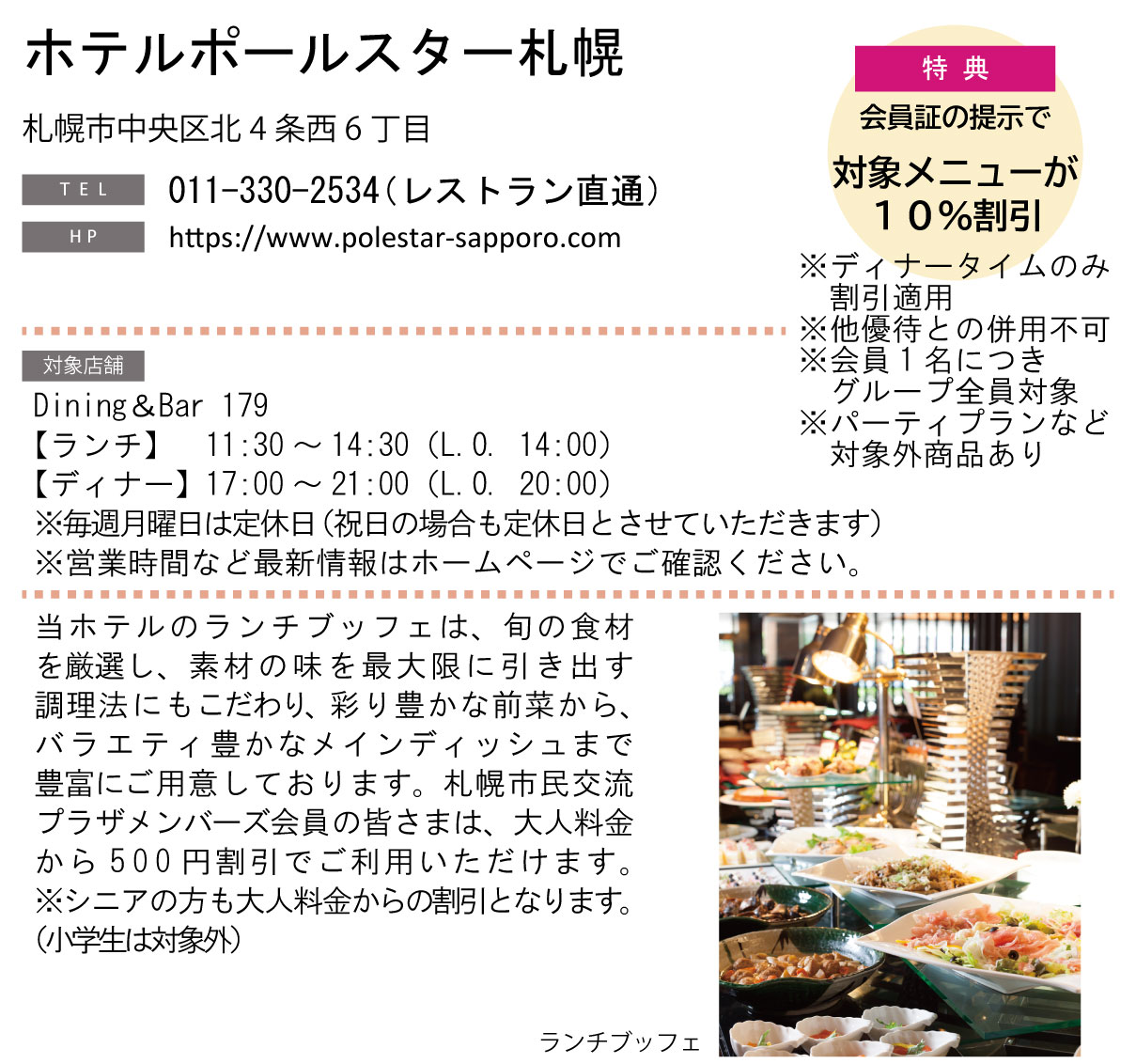 ホテルグルメ特集 Vol.23ホテルポールスター札幌イメージ