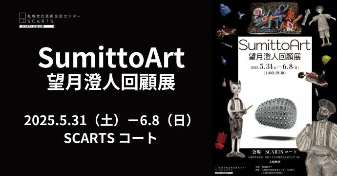 SCARTS企画公募2025 Sumitto Art―望月澄人回顧展―イメージ
