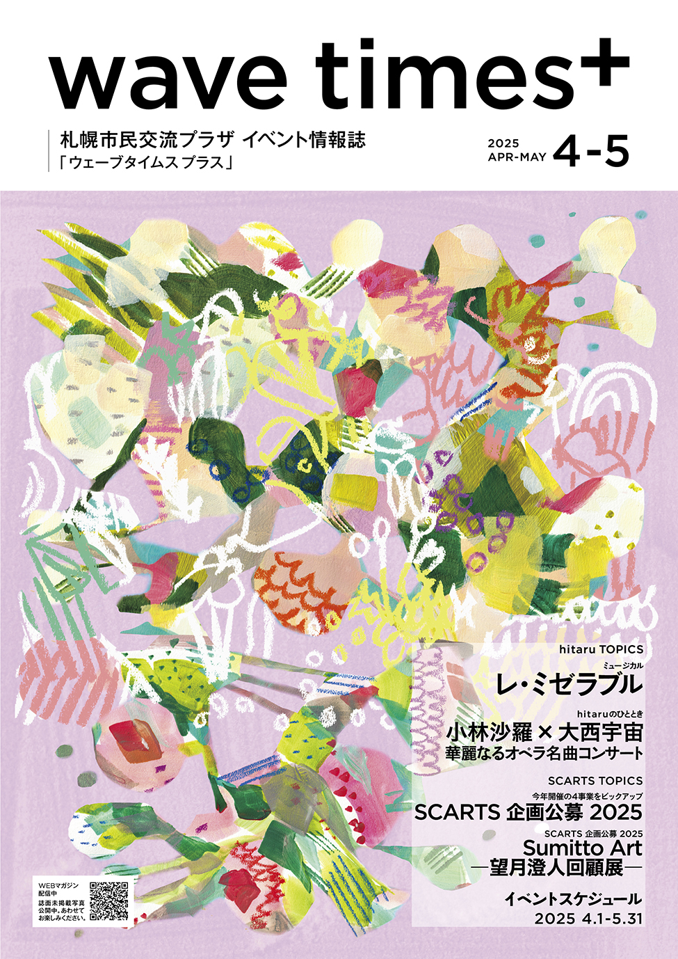 イベント情報誌「wave times⁺」 2025年4-5月号を発行しました。イメージ1枚目