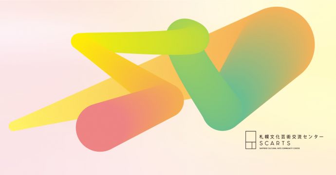 SCARTS貸施設のご利用についてイメージ