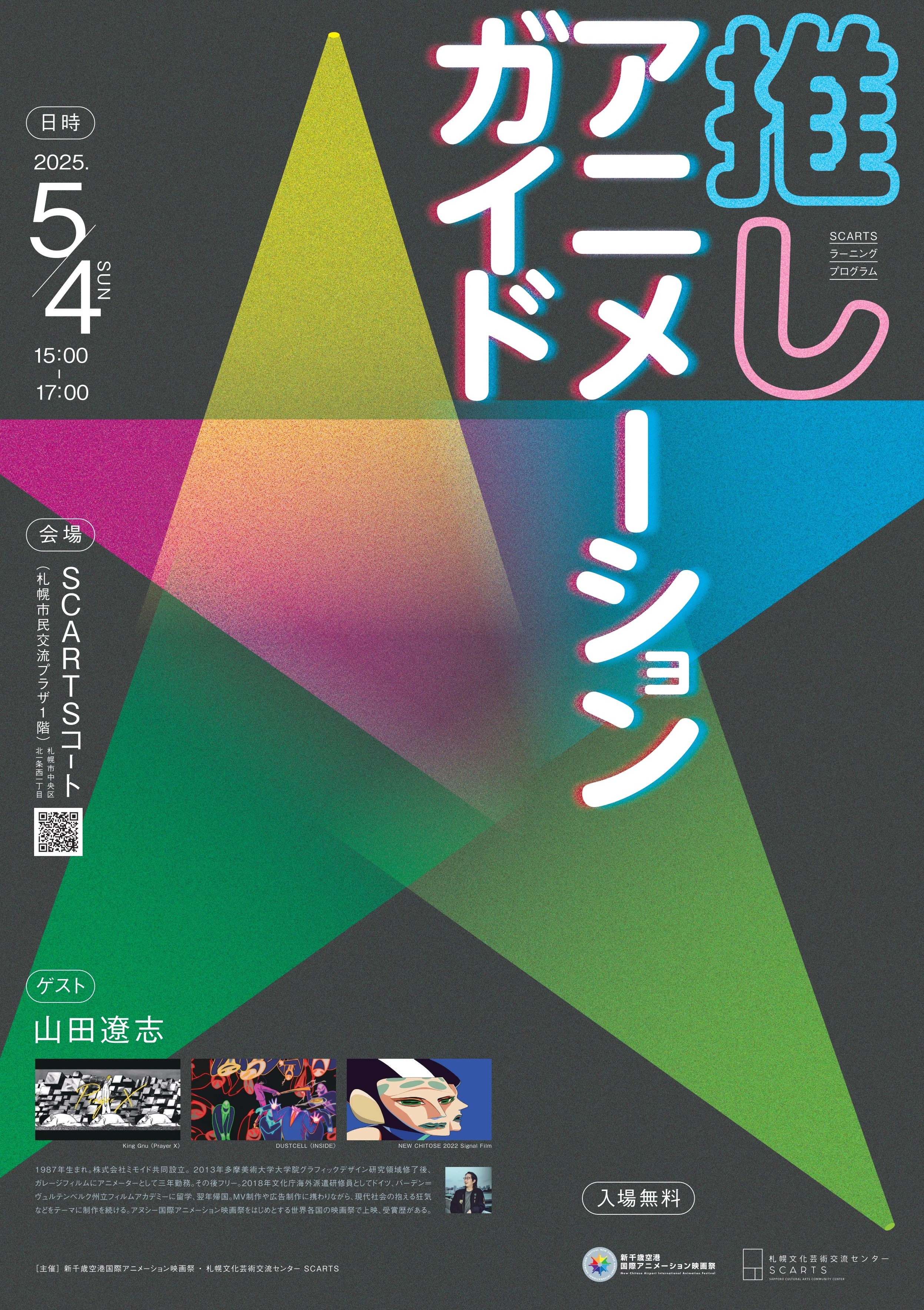 SCARTSラーニングプログラム「推しアニメーションガイド」イメージ写真