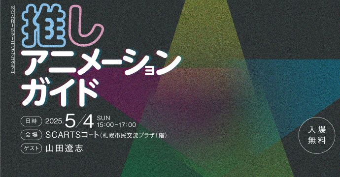 SCARTSラーニングプログラム 「推しアニメーションガイド」イメージ