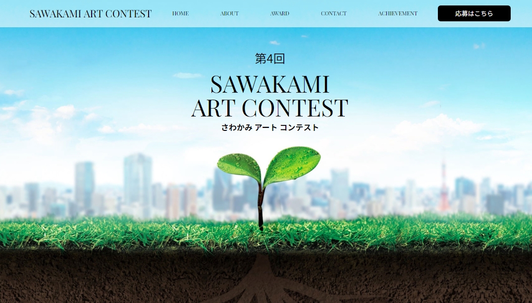 第4回SAWAKAMI ART CONTESTイメージ