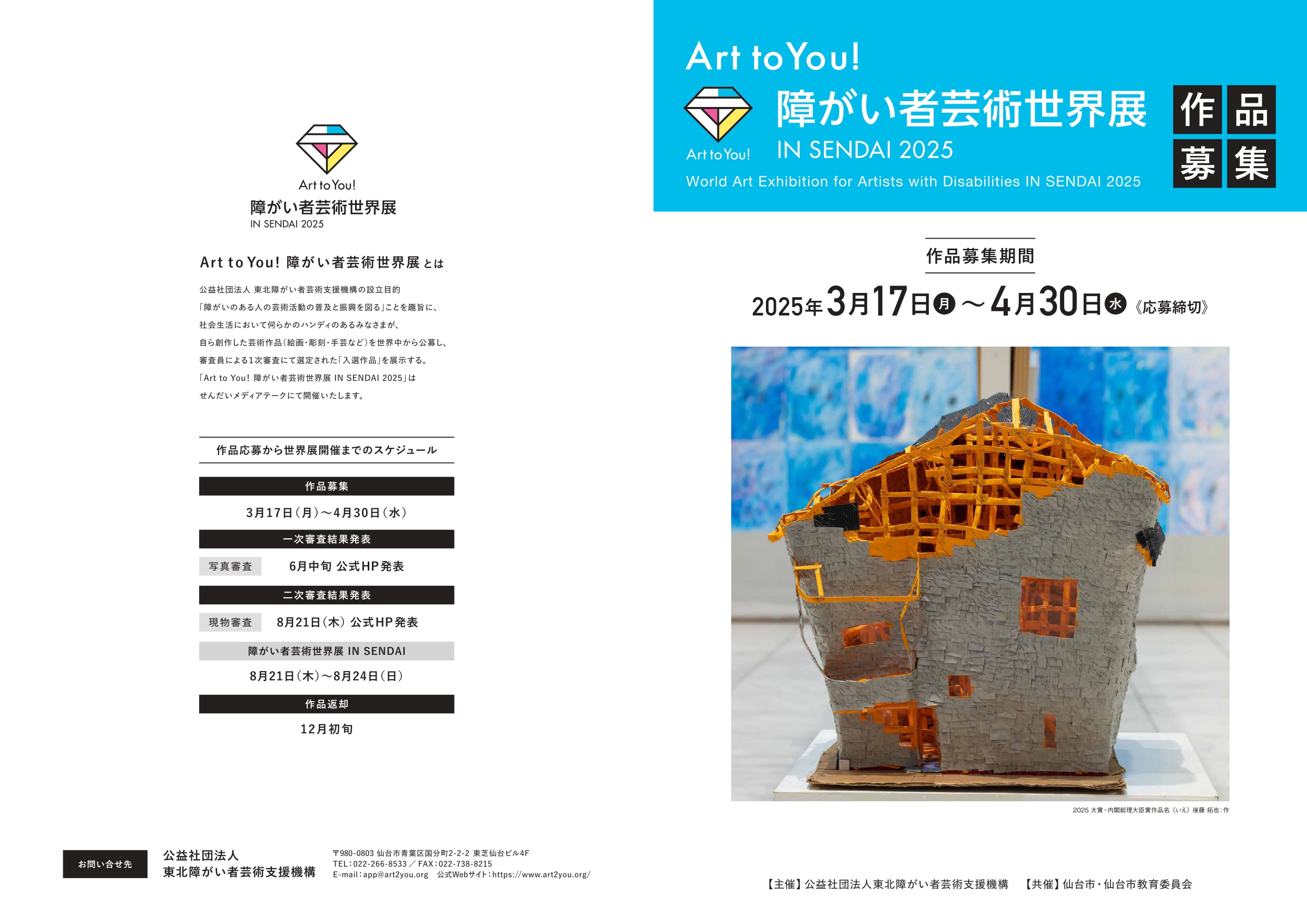Art to You！ 障がい者芸術世界展 IN SENDAI 2025イメージ