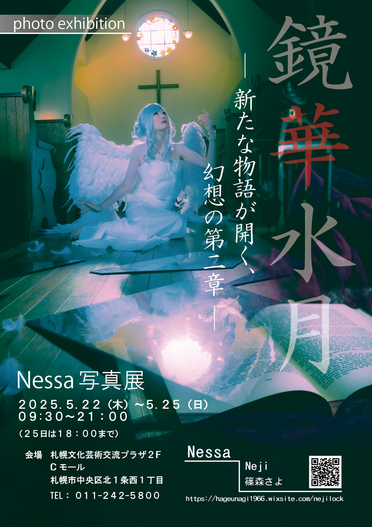 Nessa写真展 鏡華水月イメージ