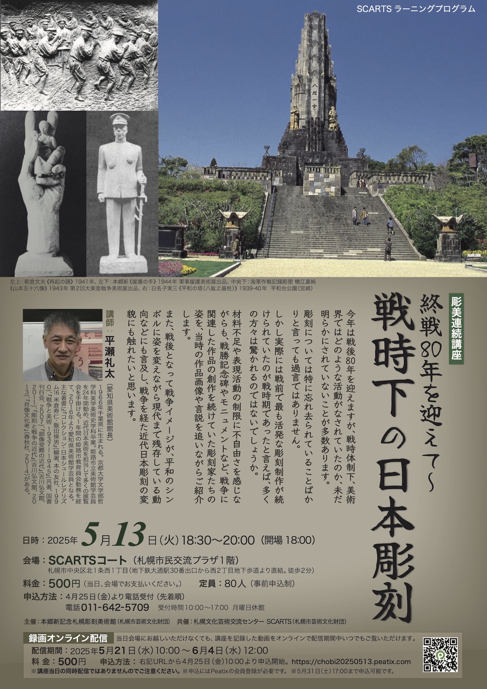 SCARTSラーニングプログラム 彫美連続講座2025 「戦後80年を迎えて～戦時下の日本彫刻」イメージ