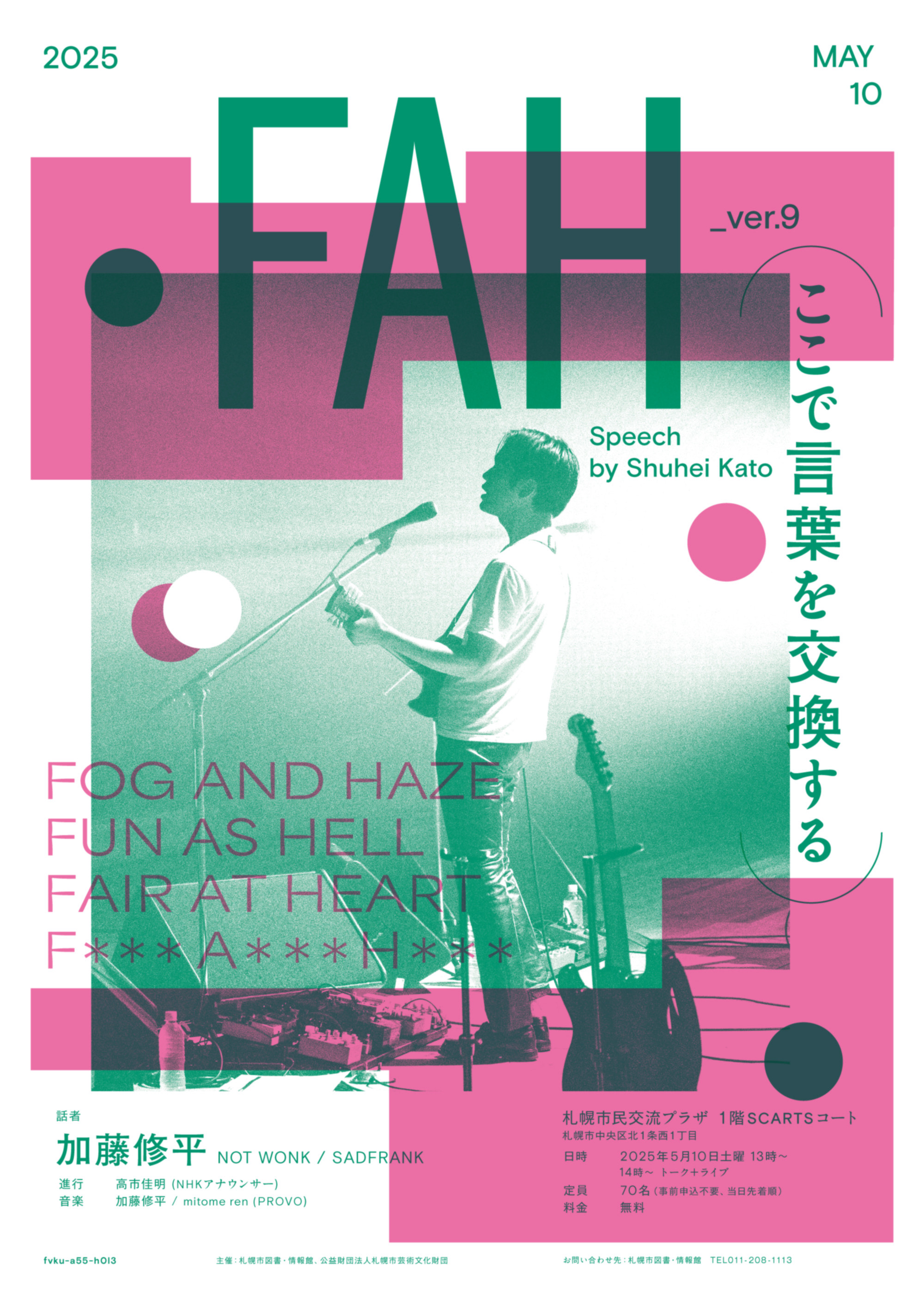FAH_ver.9 ― ここで言葉を交換するイメージ写真