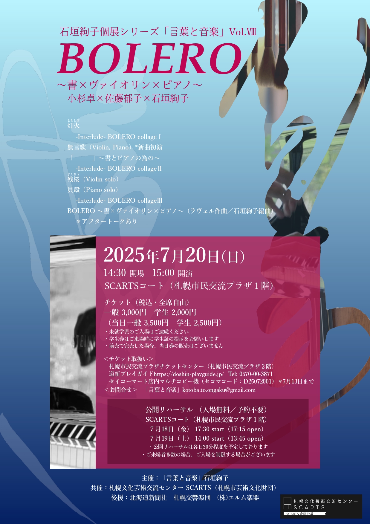イベント情報公開：SCARTS企画公募2025「石垣絢子個展シリーズ「言葉と音楽」Vol.Ⅷ BOLERO 〜書×ヴァイオリン×ピアノ〜」イメージ