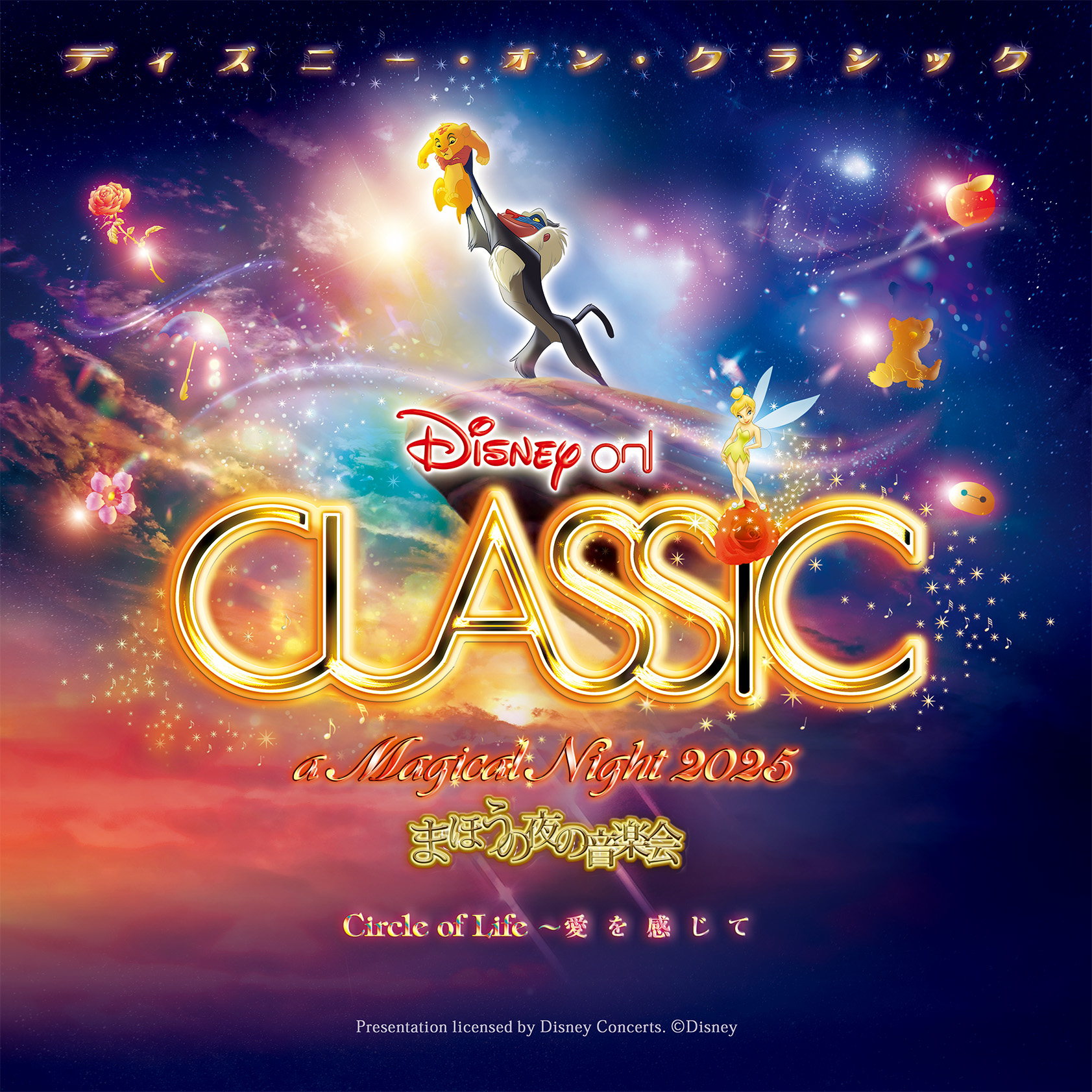 ディズニー・オン・クラシック ～まほうの夜の音楽会 2025メンバーズ限定抽選先行発売イメージ