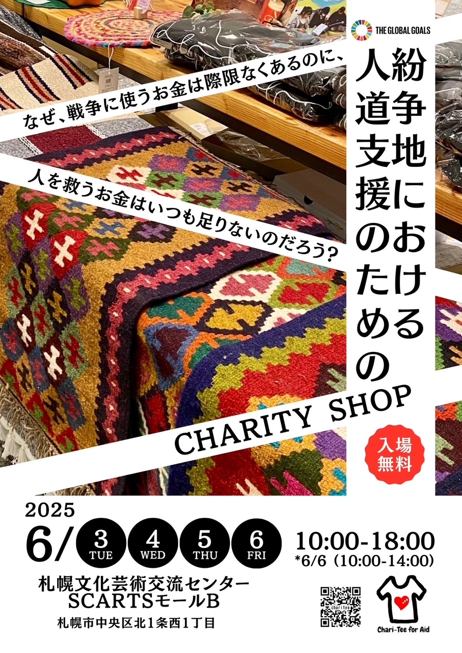Chari-tee for Aid『着る国際貢献』 #紛争地における人道支援のためのチャリティーショップイメージ