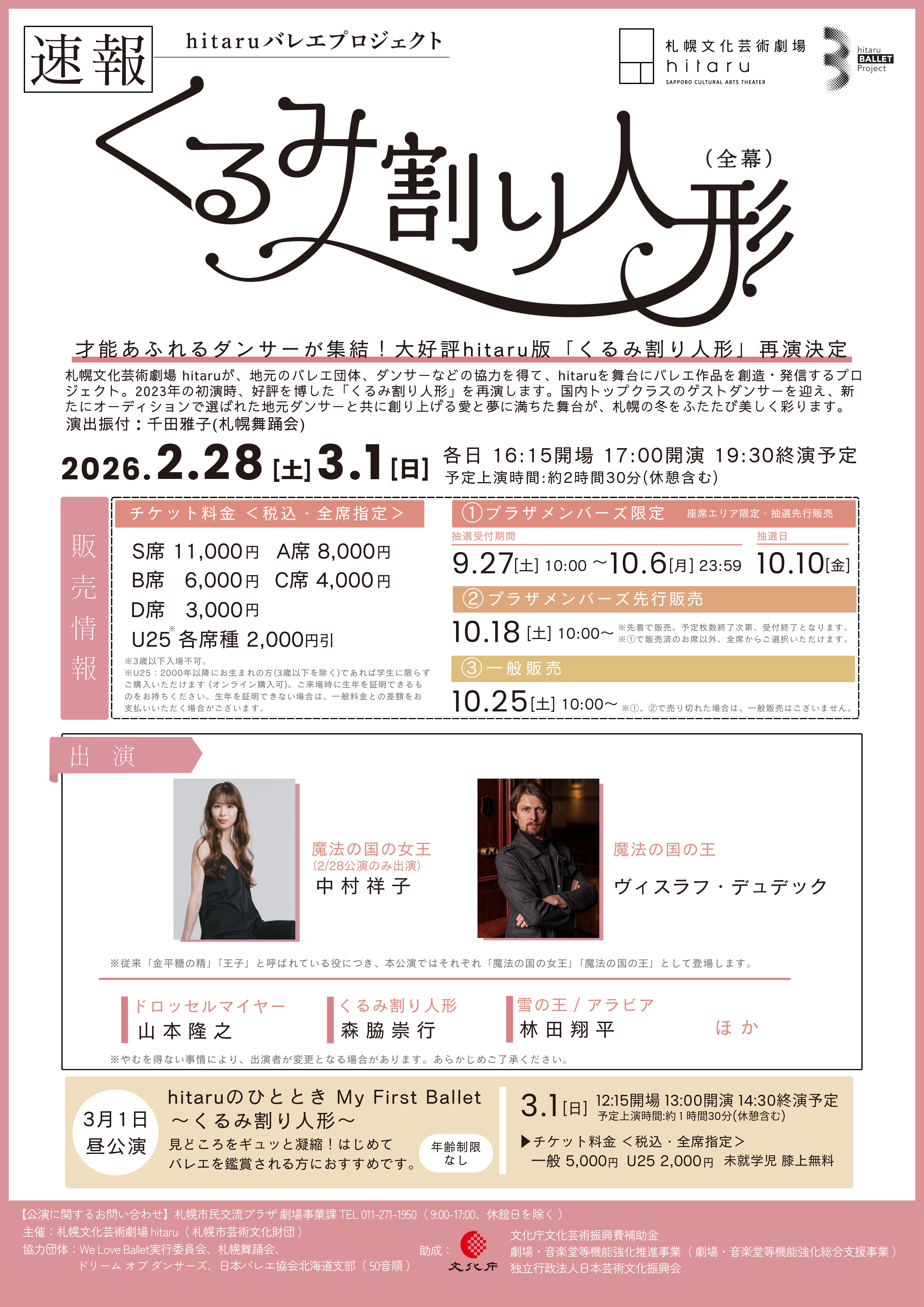 hitaruバレエプロジェクト「くるみ割り人形（全幕）」イメージ1枚目