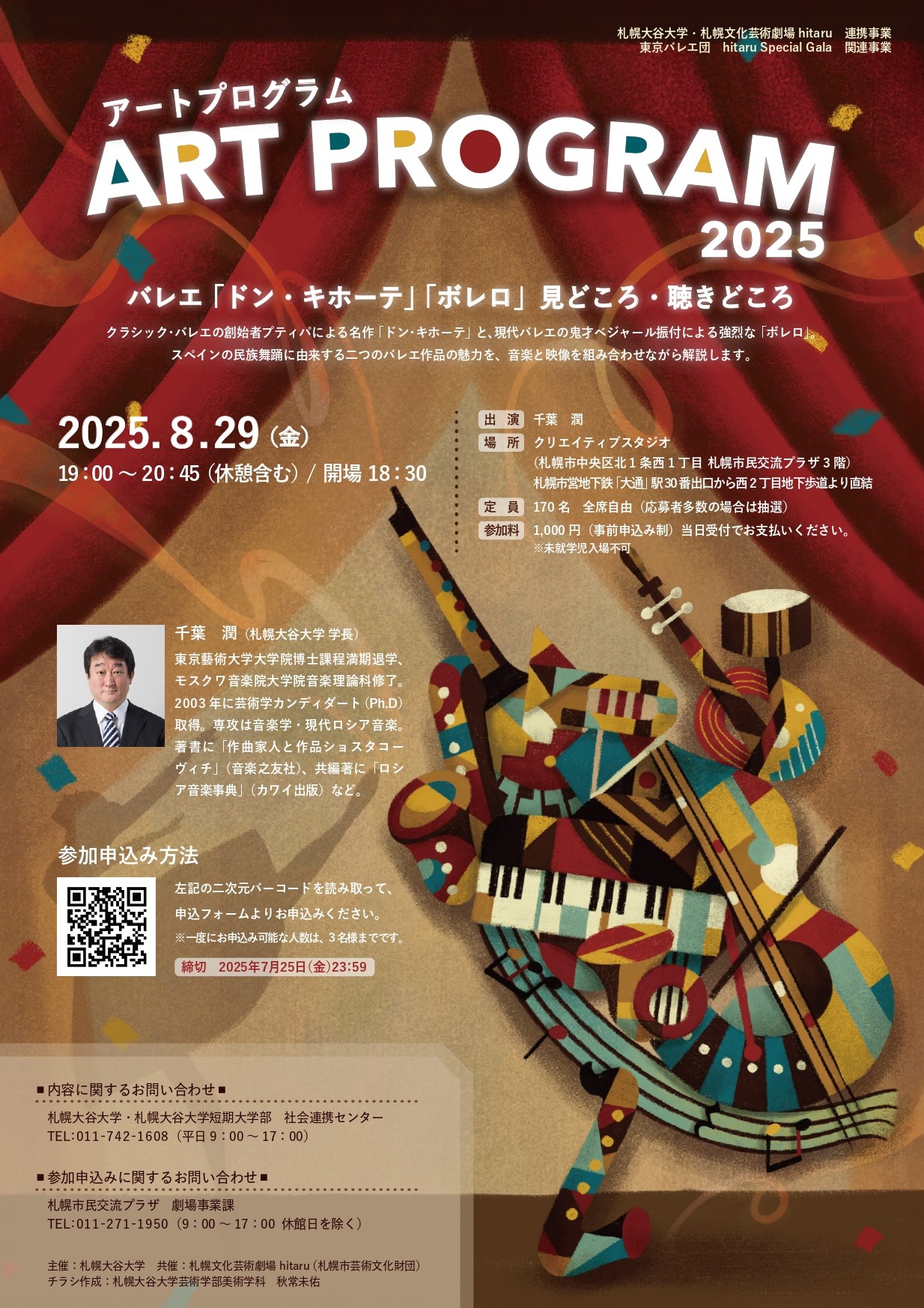 札幌大谷大学・札幌文化芸術劇場 hitaru連携事業 東京バレエ団 hitaru Special Gala 関連事業 アートプログラム2025 バレエ「ドン・キホーテ」「ボレロ」見どころ・聴きどころイメージ