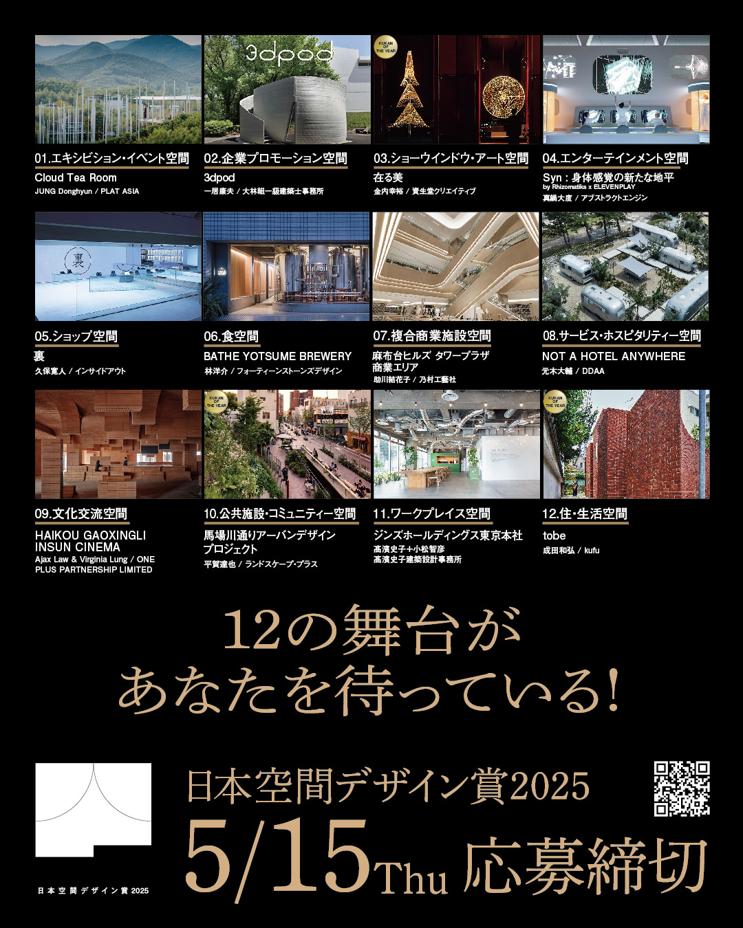 日本空間デザイン賞　2025イメージ