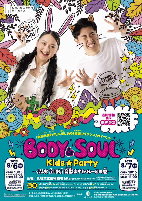 BODY＆SOUL Kids★Party ～がおがお！音獣ますかれーどの巻～イメージ