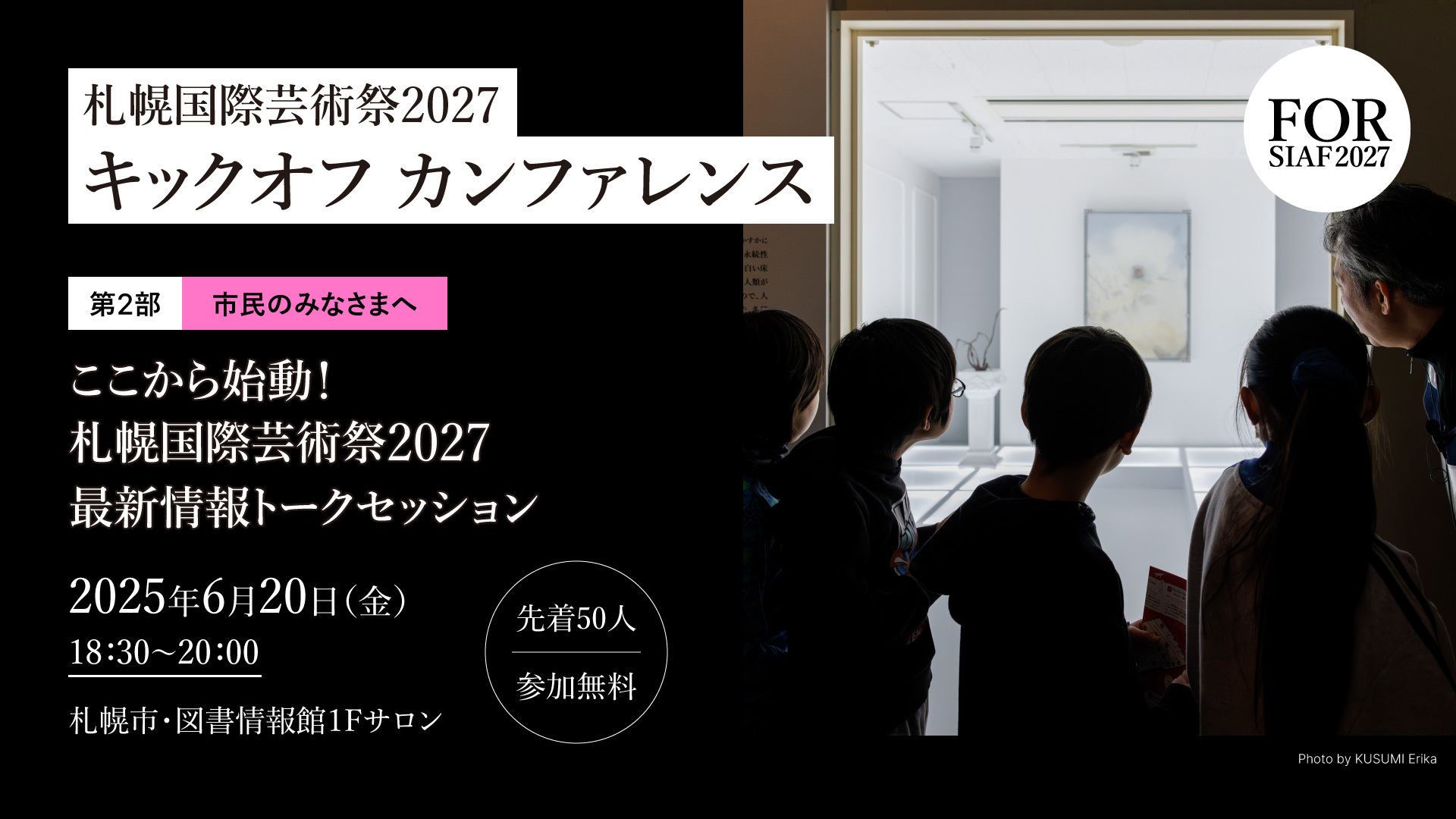 札幌国際芸術祭2027キックオフカンファレンス　第２部「ここから始動！札幌国際芸術祭2027 最新情報トークセッション」イメージ