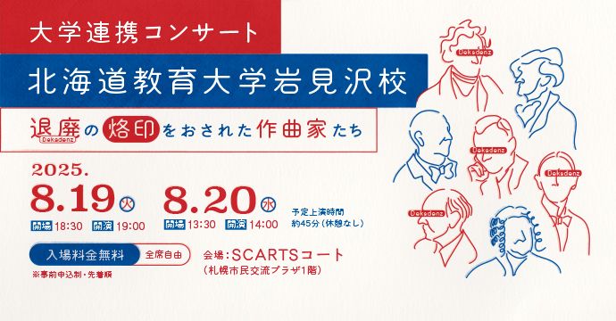 大学連携コンサート　北海道教育大学岩見沢校イメージ