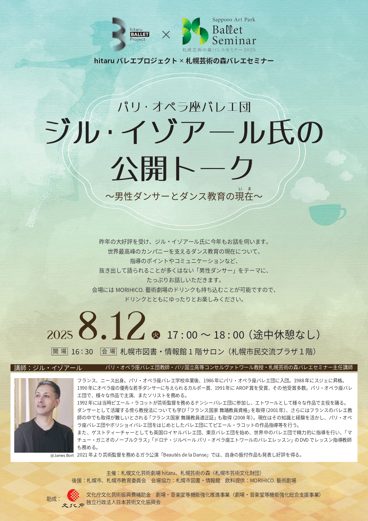 hitaruバレエプロジェクト × 札幌芸術の森バレエセミナー パリ・オペラ座バレエ団ジル・イゾアール氏の公開トーク　～男性ダンサーとダンス教育の現在（いま）～イメージ