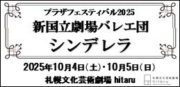 新国立劇場バレエ団「シンデレラ」イメージ