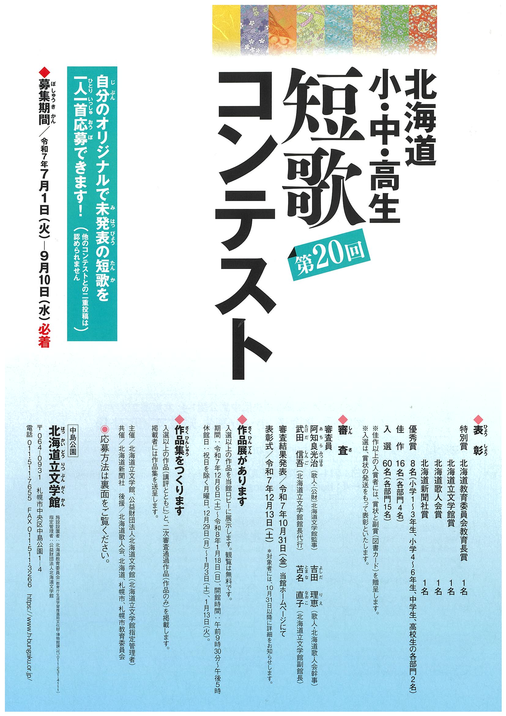 第20回 北海道 小・中・高生 短歌コンテストイメージ