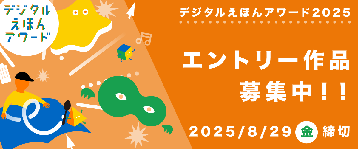 デジタルえほんアワード2025 イメージ