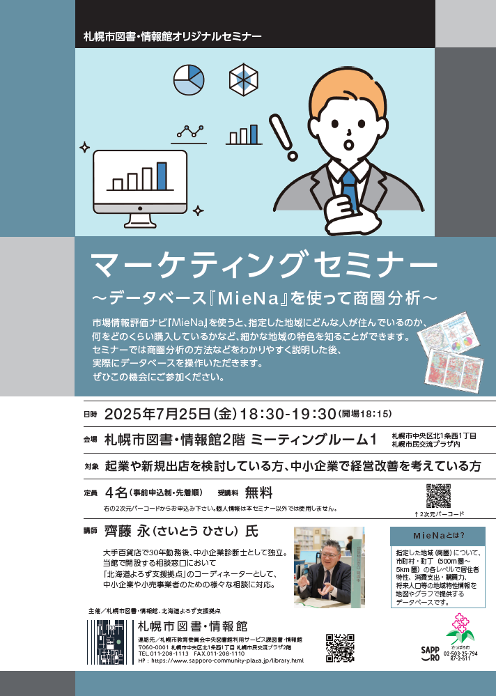 【月イチ開催！】マーケティングセミナー　~データベース『MieNa』を使って商圏分析~イメージ