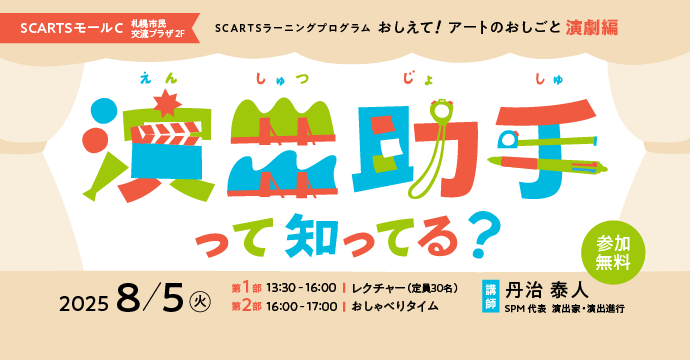 おしえて！アートのおしごと【演劇編】～