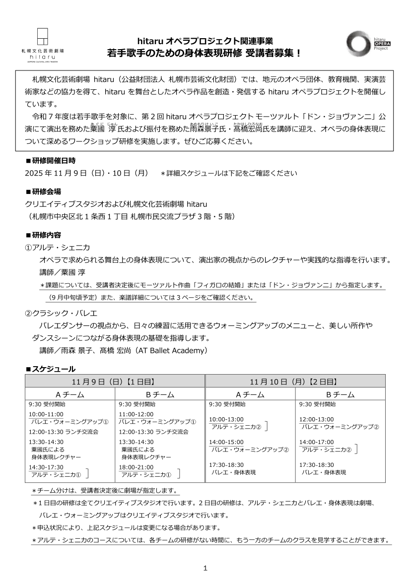 hitaruオペラプロジェクト関連事業 若手歌手のための身体表現研修 受講者募集！イメージ1枚目