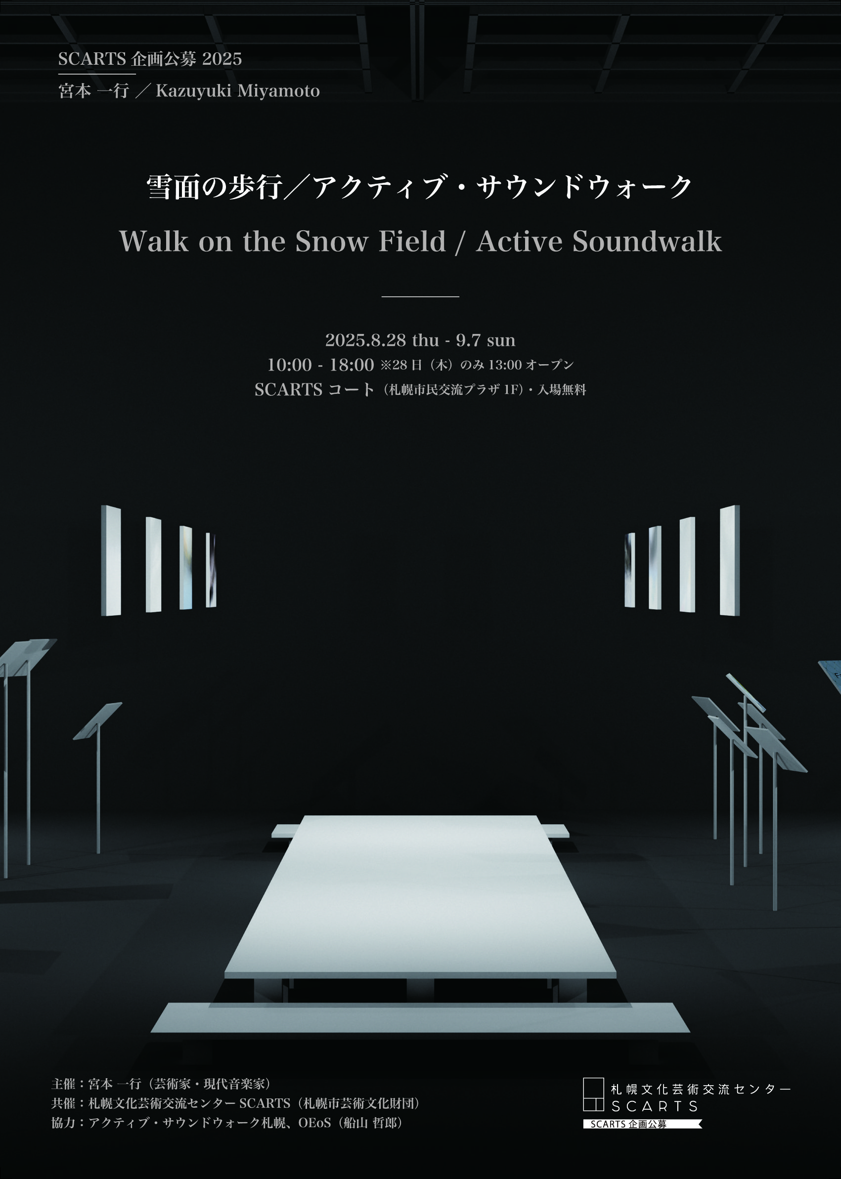 SCARTS企画公募2025宮本一行「雪面の歩行／アクティブ・サウンドウォーク」サムネイル画像